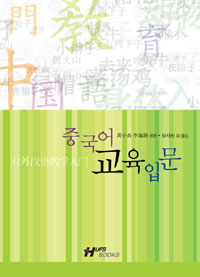 중국어 교육입문