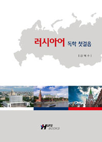 러시아어 독학 첫걸음