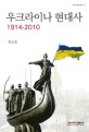 우크라이나 <span>현</span>대사 : 1914-2010