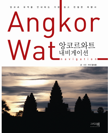 앙코르와트 내비게이션 = Angkor Wat navigation : 앙코르 유적을 안내하는 가장 쉽고 친절한 여행서 표지 이미지