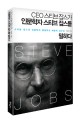 CEO 스티브 잡스가 인문학자 스티브 잡스를 말하다 - [전자책]  : 스티브 잡스의 인문학적 통찰력과 예술적 감수성