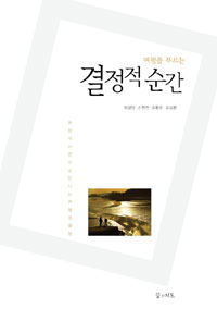 (여행을 부르는) 결정적 순간 표지 이미지