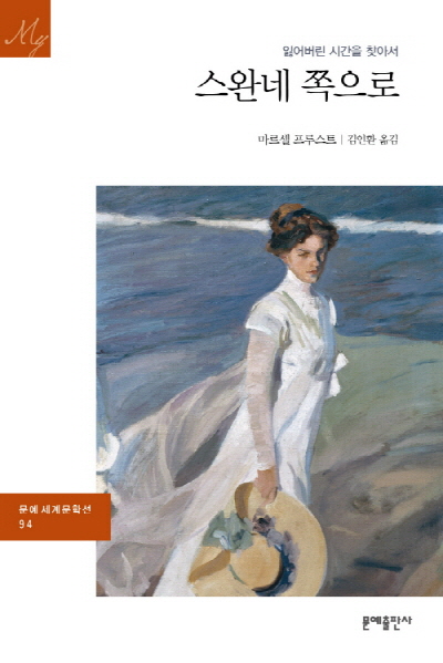 스완네 쪽으로 (잃어버린 시간을 찾아서)