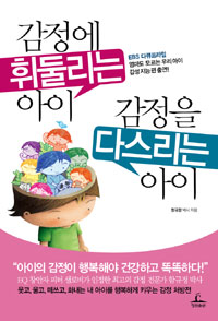 감정에 휘둘리는 아이 감정을 다스리는 아이 표지 이미지
