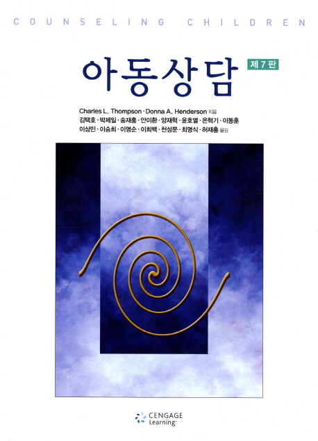 아동상담. 제7판