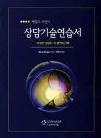 (제럴드 이건의)상담기술연습서 : "유능한 상담자"의 동반워크북