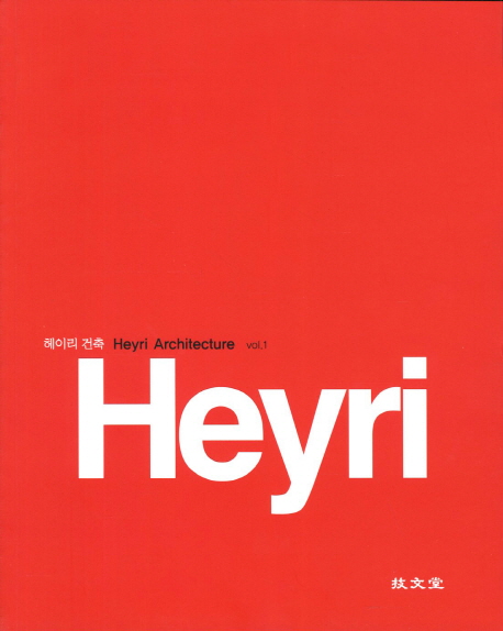 헤이리 건축 vol.1 = Heyri Architecture