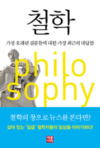 철학  = Philosophy  : 가장 오래된 질문들에 대한 가장 최근의 대답들