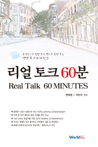 리얼 토크 60분 = Real talk 60 minutes