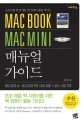 Mac Book Mac mini 매뉴얼 가이드 :초보자를 위한 애플 맥 컴퓨터 활용 가이드 