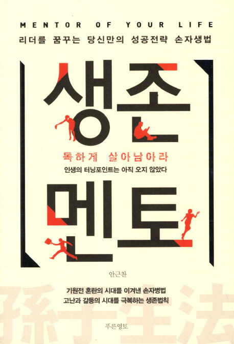 생존멘토=Mentorofyourlife:리더를꿈꾸는당신만의성공전략손자생법