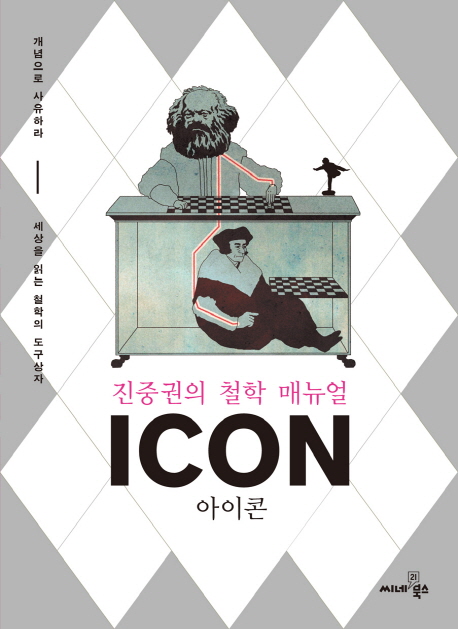 (진중권의 철학 매뉴얼) 아이콘 = Icon