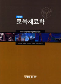 토목재료학  = Construction materials engineering