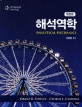 해석역학