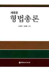 (새로운)형법총론