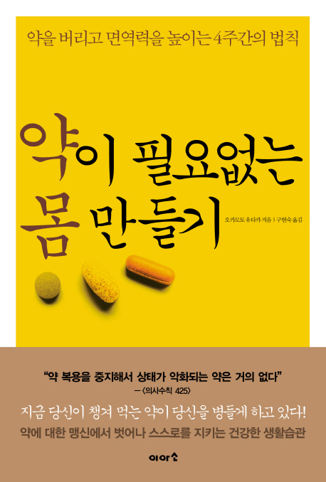 약이 필요없는 몸 만들기 : 약을 버리고 면역력을 높이는 4주간의 법칙