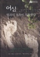 어싱 (땅과의 접촉이 치유한다)