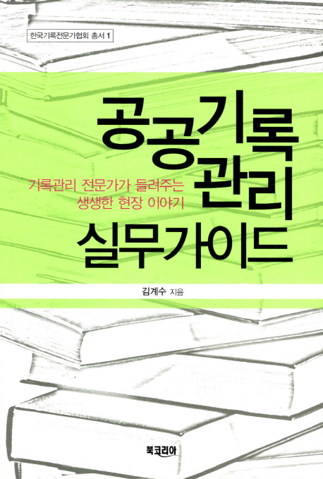 공공기록관리 실무가이드 표지 이미지