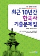 최근 10년간 통합한국사 기출문제집