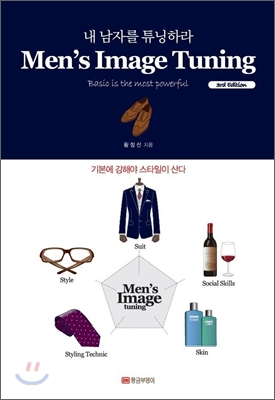 내 남자를 튜닝하라 = Men's Image Tuning, 3rd edition