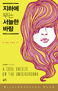 지하에 부는 서늘한 바람