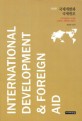 국제개발과 국제원조 =International development & foreign aid 