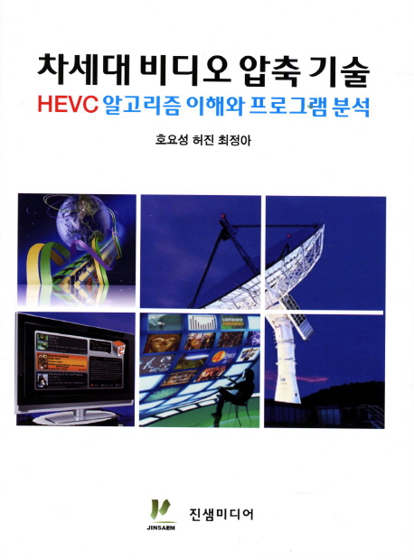 차세대 비디오 압축 기술 :  HEVC 알고리즘 이해와 프로그램 분석 표지 이미지