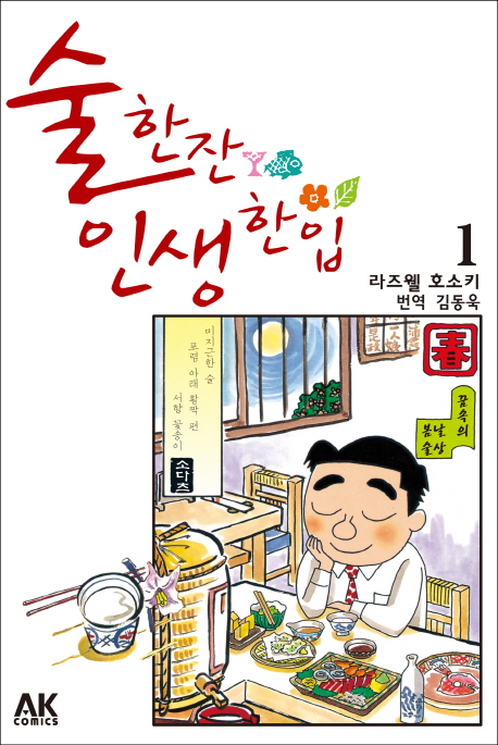 술 한잔 인생 한입 =I drink, therfore I am