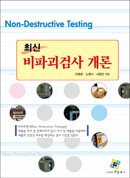 (최신)비파괴검사개론 = Non-destructive testing