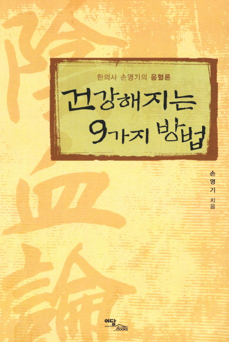 (한의사 손영기의 음혈론) 건강해지는 9가지 방법