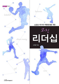 (스포츠 리더의 역량증진을 위한)코칭 리더십- [전자책]