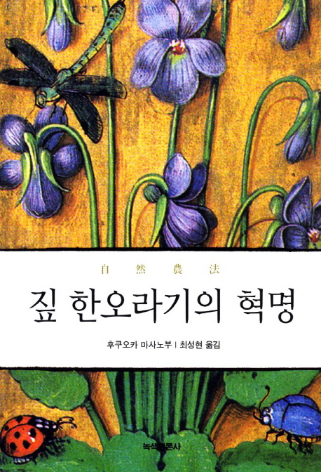 짚 한오라기의 혁명 : 自然農法