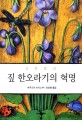 짚 한오라기의 혁명 : 자연농법의 철학 / 후쿠오카 마사노부 저자 ; 최성현 역자