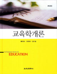 교육학개론