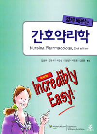 (쉽게 배우는) 간호 약리학