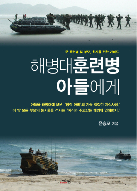 해병대 훈련병 아들에게