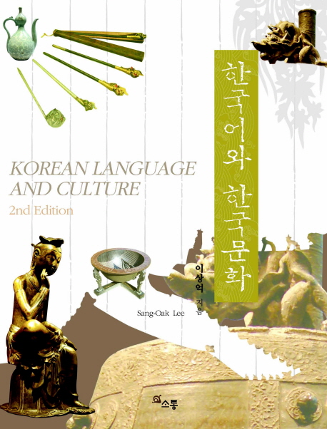 한국어와 한국문화 = Korean language and culture 표지 이미지