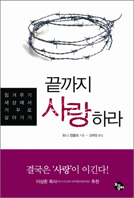 끝까지 사랑하라 : 힘겨루기 세상에서 거꾸로 살아가기