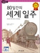논리논술대비 세계명작. 15, 80일간의 세계일주