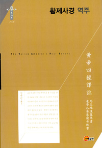 황제사경 역주  = (The) yellow emperor's four canons