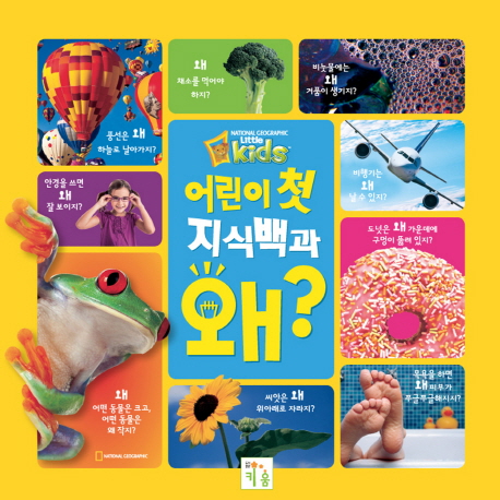 (어린이 첫 지식백과) 왜? : national geographic little kids 표지 이미지