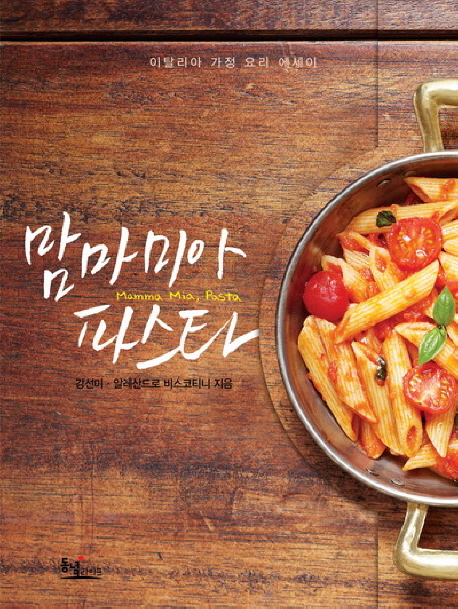 맘마미아, 파스타  = Mamma mia, pasta  : 이탈리아 가정 요리 에세이