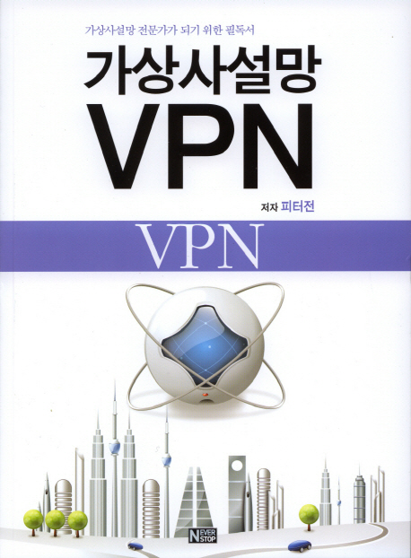 가상사설망 VPN : 가상사설망 전문가가 되기 위한 필독서 