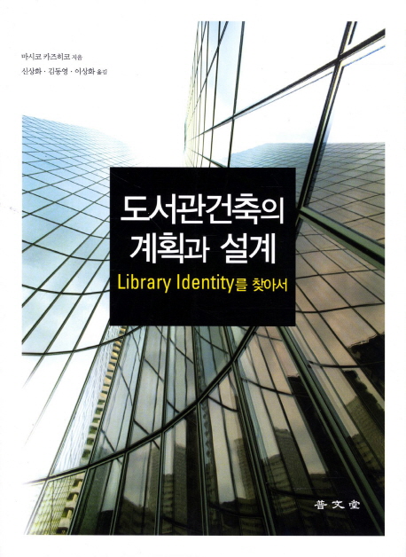 도서관 건축의 계획과 설계 : Library identity를 찾아서