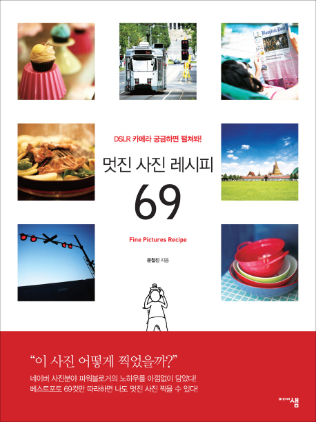 멋진 사진 레시피 69 = Fine pictures recipe : DSLR 카메라 궁금하면 펼쳐봐! 표지 이미지