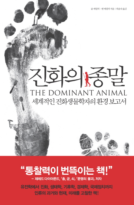 진화의 종말 : 세계적인 진화생물학자의 환경 보고서