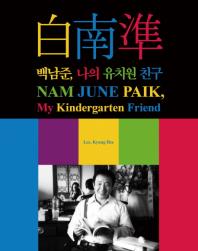 백남준, 나의 유치원 친구 = Nam June Paik, my kindergarten friend = 白南準 李京姬