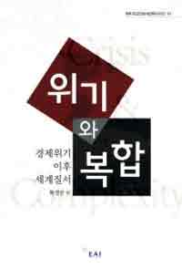 위기와 복합  : 경제위기 이후 세계질서  = Crisis & complexity : changing world order after the financial crisis