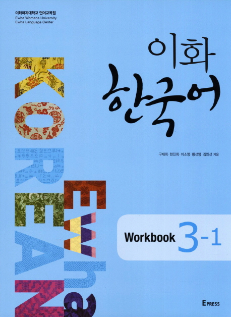 이화한국어:workbook.3-1