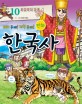 (재미 두배! 지식 두배! 만화)한국사. 10 후삼국의 경쟁